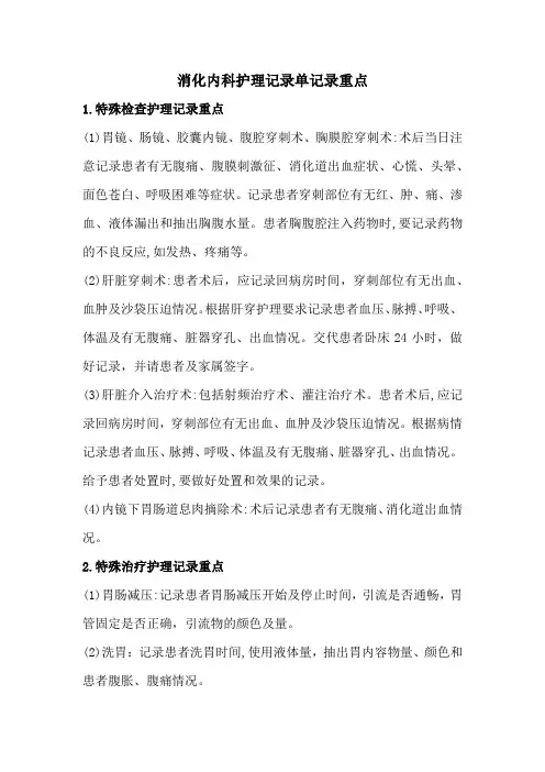 消化内科护理记录单记录重点