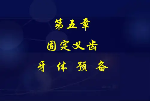 第五章 固定义齿的牙体预备1