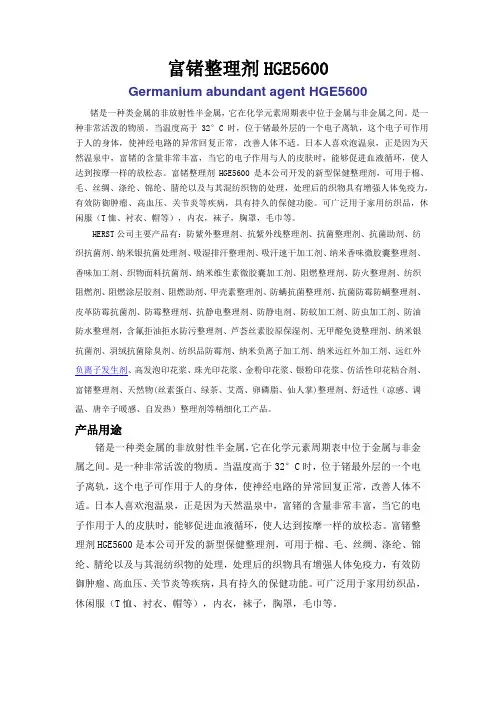 富锗整理剂,富锗加工剂,锗整理剂,有机锗助剂,抗紫外线吸收剂,纯棉阻燃整理剂,防螨虫过敏整理剂