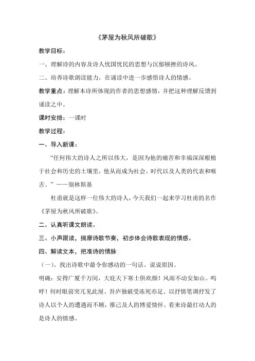 人教版八年级语文下册《六单元  阅读  30 诗五首  茅屋为秋风所破歌》研讨课教案_28
