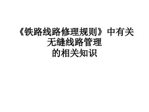 铁路线路修理规则中的无缝线路知识