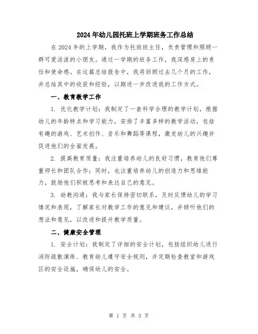 2024年幼儿园托班上学期班务工作总结