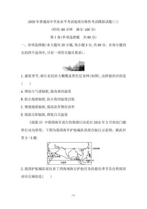 2020年普通高中学业水平考试地理合格性考试模拟试题(三)含答案