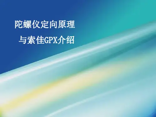 测绘专业实验实习—— 陀螺仪定向原理