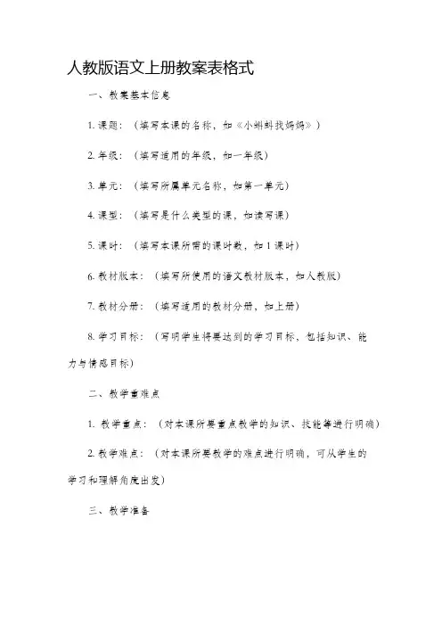人教版语文上册市公开课获奖教案省名师优质课赛课一等奖教案表格式