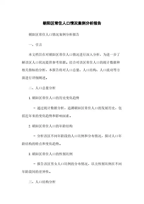 朝阳区常住人口情况案例分析报告