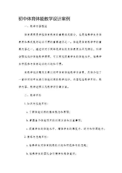 初中体育体能教学设计案例