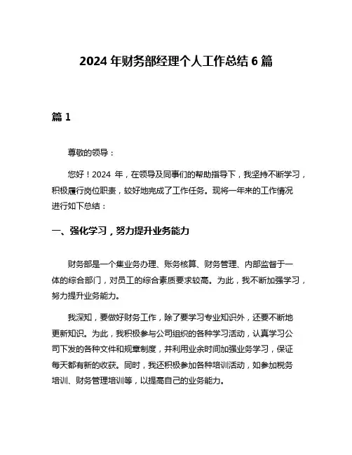 2024年财务部经理个人工作总结6篇