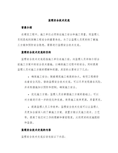 监理安全技术交底