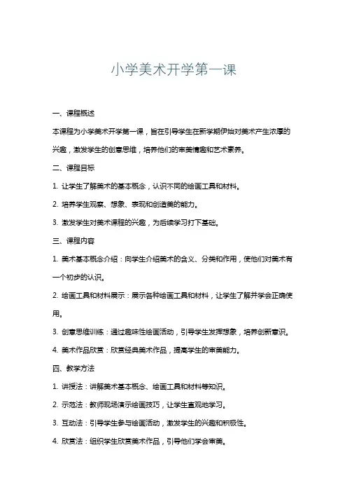 小学美术开学第一课