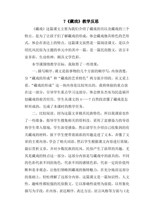 部编版六年级语文下册 4《藏戏》 教学反思3
