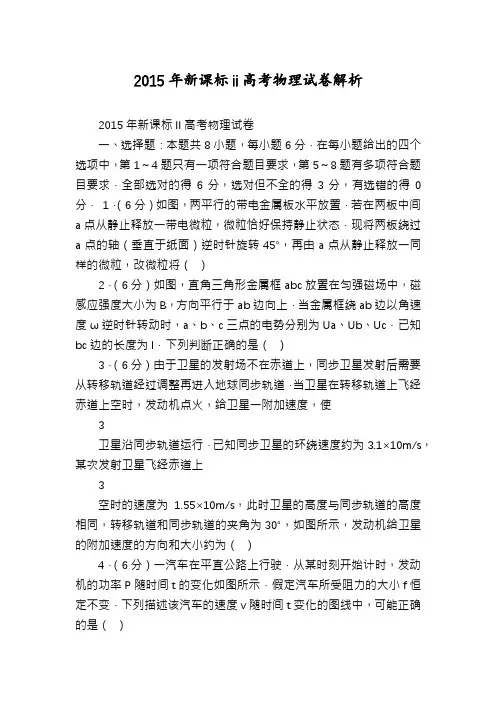 2015年新课标ii高考物理试卷解析