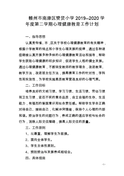 赞贤小学2019-2020学年度第二学期心理健康教育工作计划