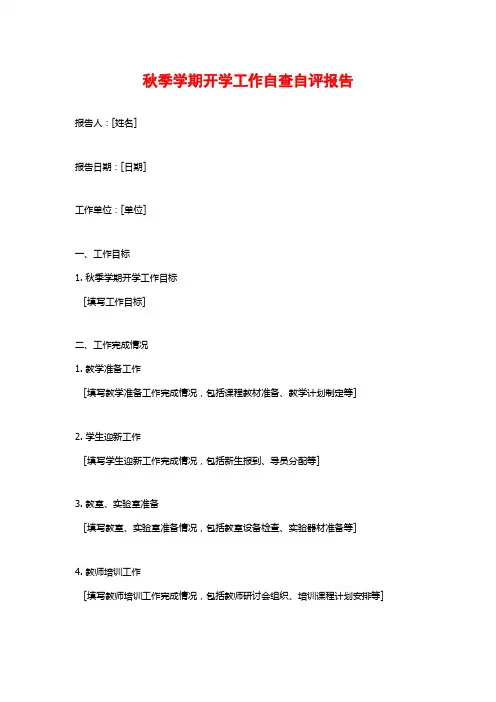 秋季学期开学工作自查自评报告