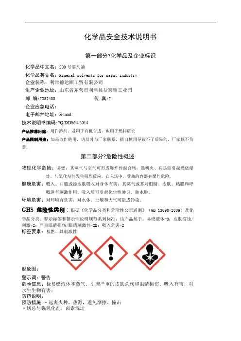 溶剂油安全技术说明书