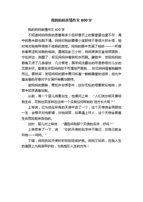 我的妈妈亲情作文600字