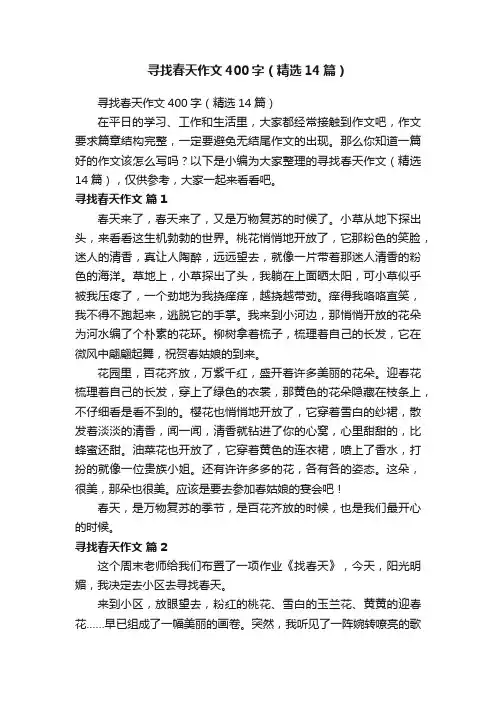 寻找春天作文400字（精选14篇）