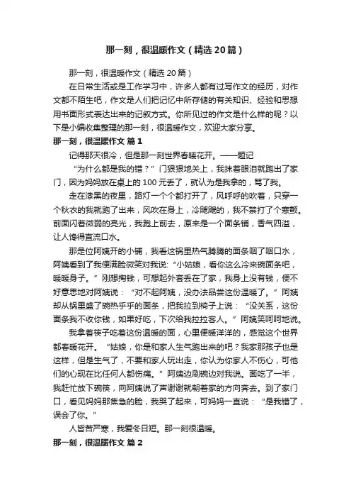 那一刻，很温暖作文（精选20篇）