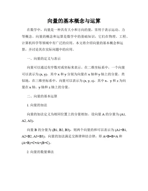 向量的基本概念与运算