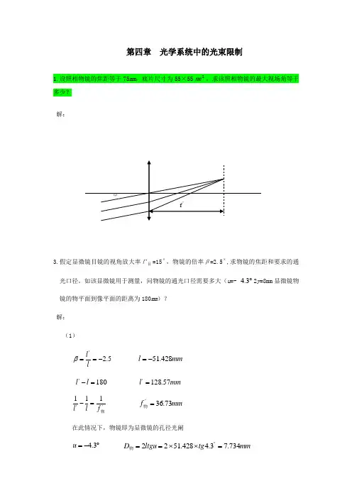 工程光学习题参考答案第四章-光学系统中的光束限制