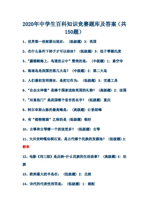 2020年中学生百科知识竞赛题库及答案(共150题)
