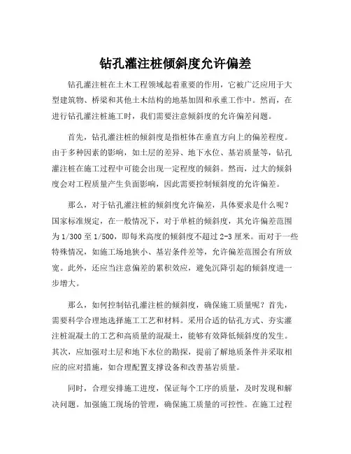 钻孔灌注桩倾斜度允许偏差