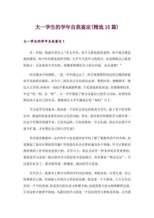 大一学生的学年自我鉴定(精选15篇)