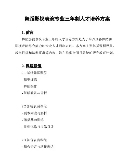 舞蹈影视表演专业三年制人才培养方案