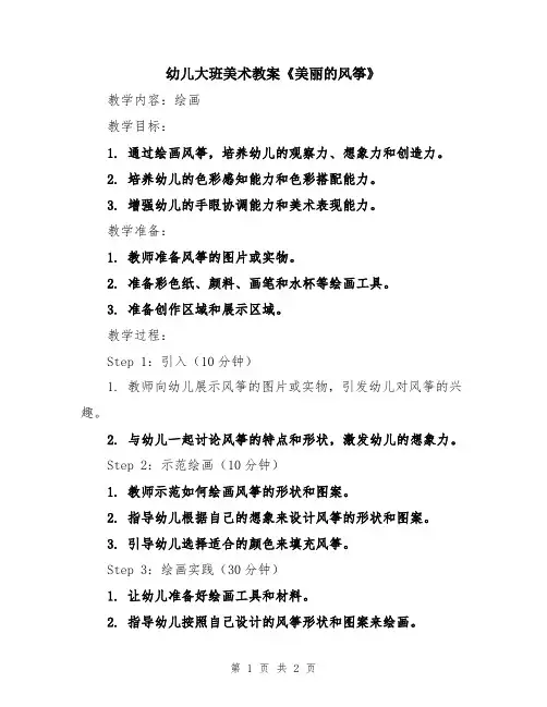 幼儿大班美术教案《美丽的风筝》
