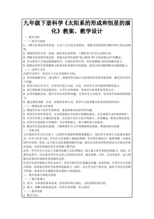 九年级下册科学《太阳系的形成和恒星的演化》教案、教学设计