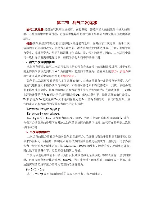 油气二次运移