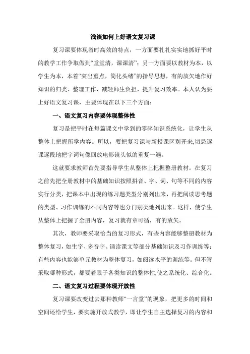 如何上好小学语文复习课