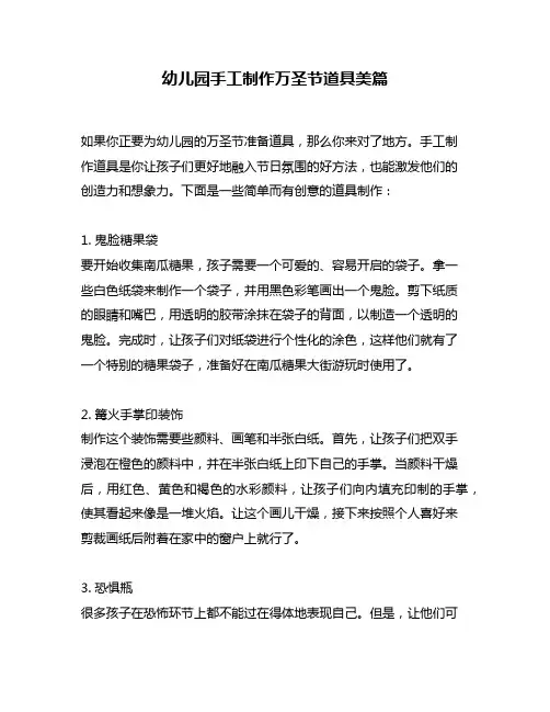 幼儿园手工制作万圣节道具美篇