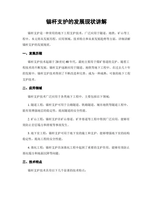 锚杆支护的发展现状讲解