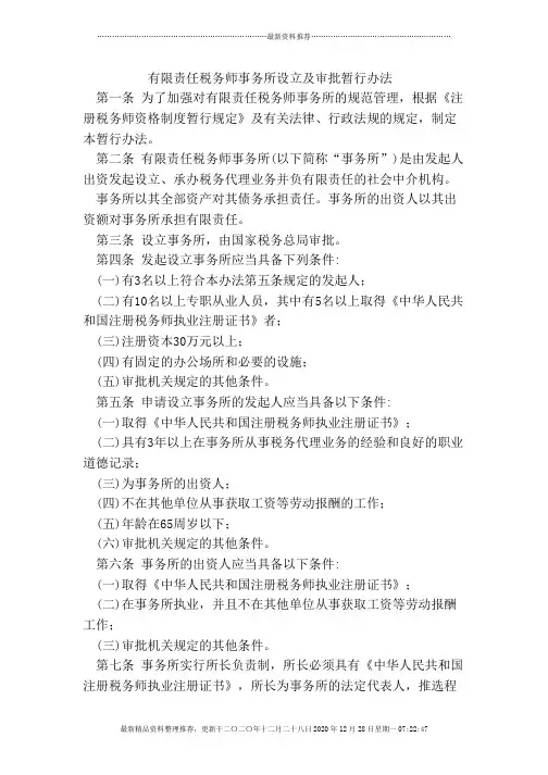 有限责任税务师事务所设立及审批暂行办法