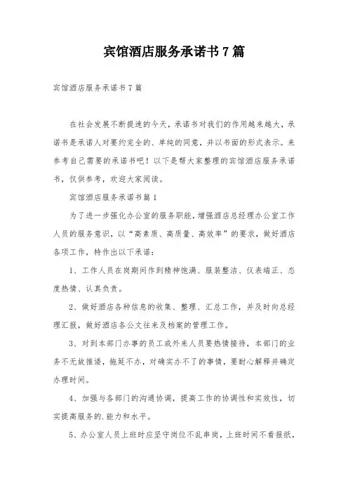 宾馆酒店服务承诺书7篇