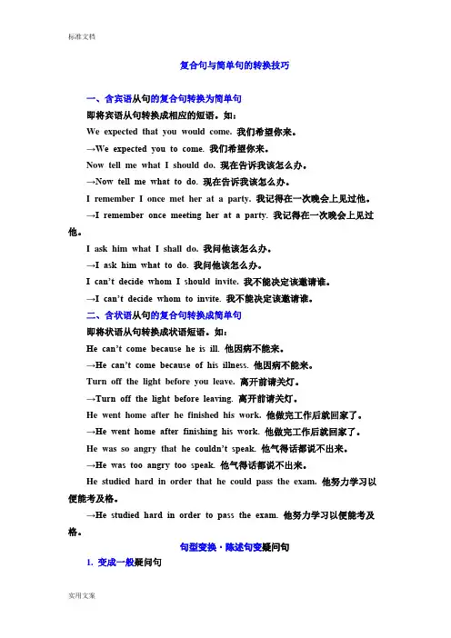 复合句与简单句地转换技巧