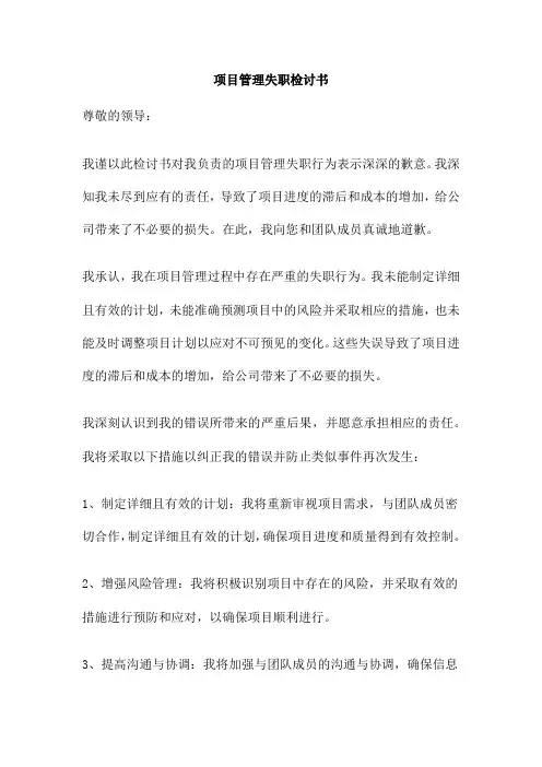 项目管理失职检讨书