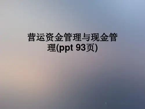 营运资金管理与现金管理(ppt93页)