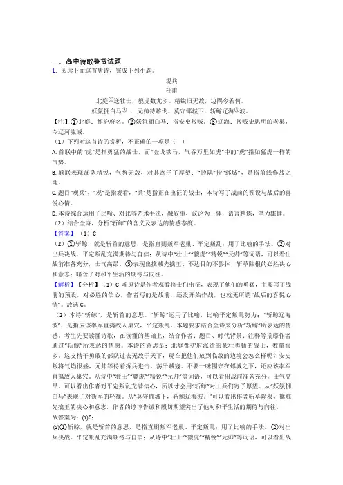 2020-2021备战高考语文复习诗歌鉴赏专项综合练及答案解析