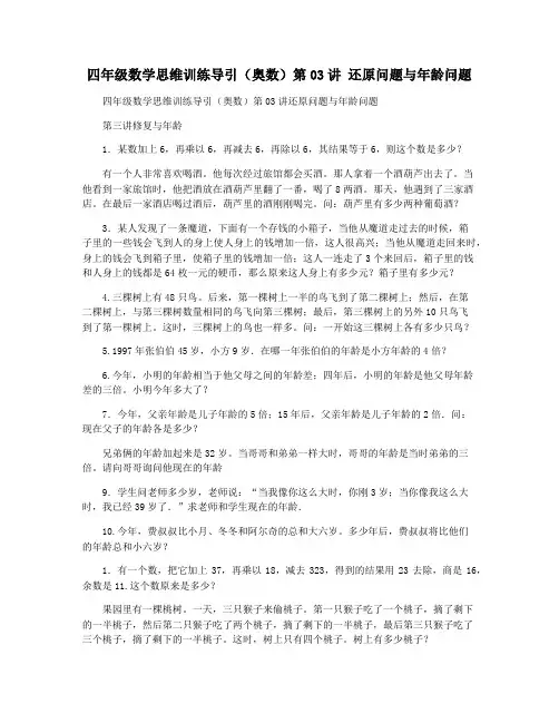 四年级数学思维训练导引(奥数)第03讲 还原问题与年龄问题