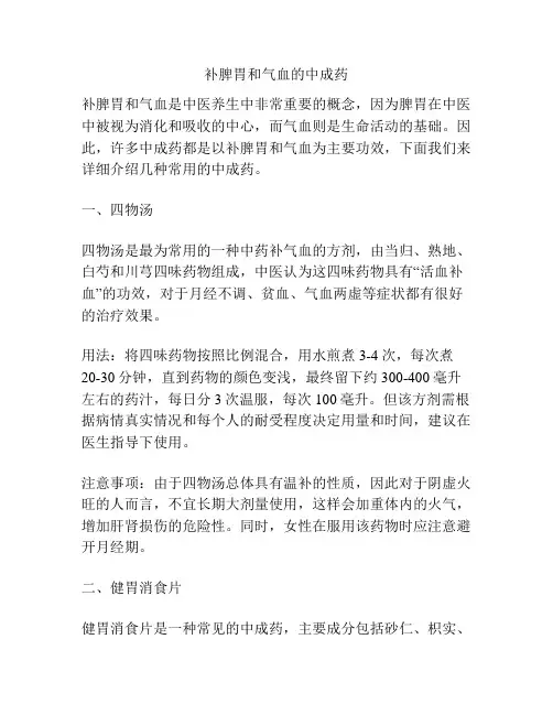 补脾胃和气血的中成药