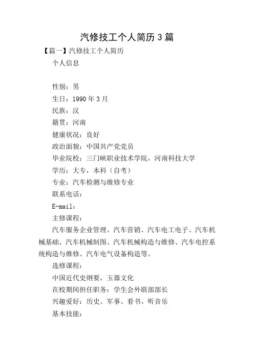 汽修技工个人简历3篇