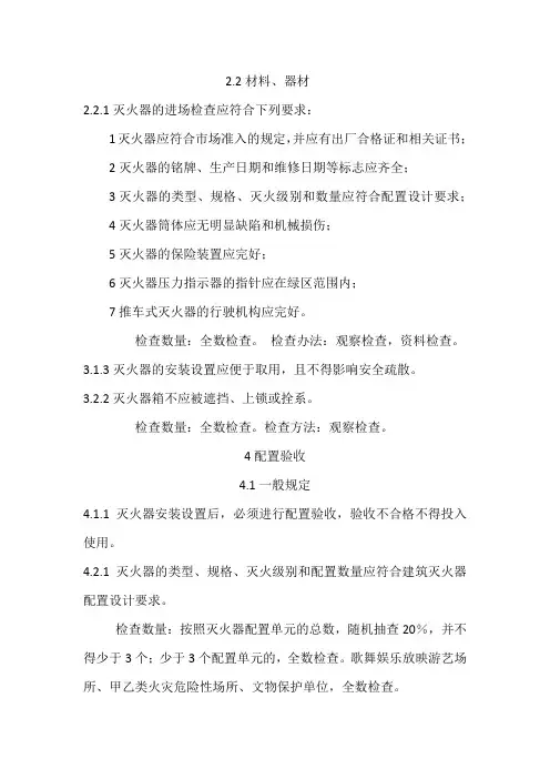 《灭火器配置验收及检查规范》强制性条文及说明