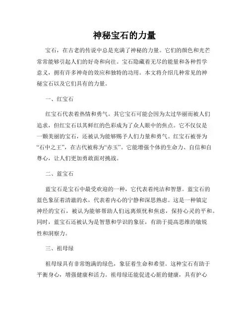神秘宝石的力量