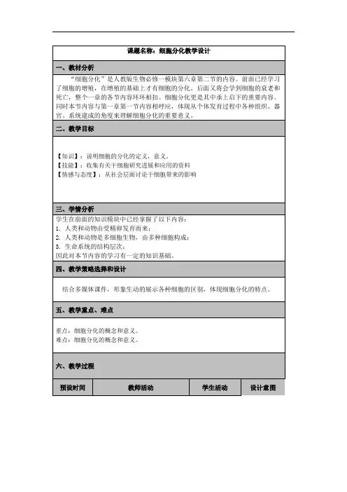 细胞分化 高中生物必修一教案教学设计 人教版