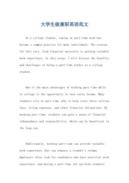大学生做兼职英语范文