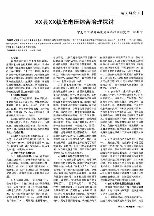 XX县XX镇低电压综合治理探讨