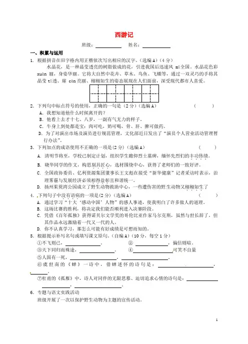 江苏省泰州市白马中学七年级语文下册 名著阅读之《西游记》校本作业 苏教版