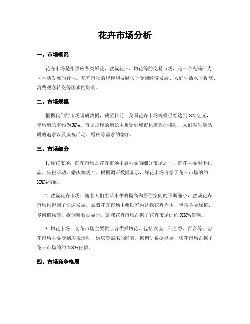 花卉市场分析